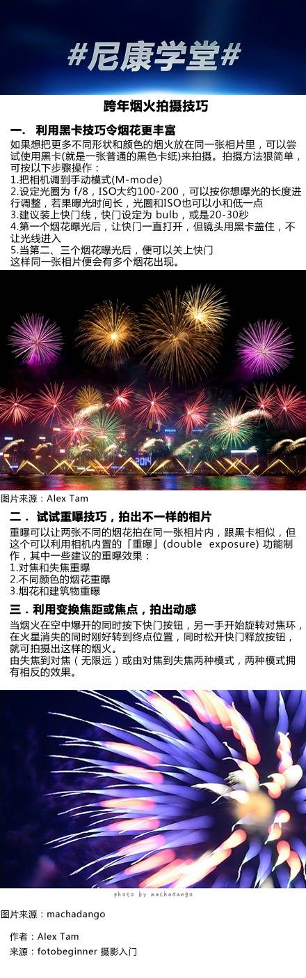 #尼康学堂#【跨年烟火拍摄技巧】