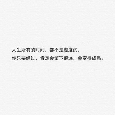 你不能强迫人们留在你的生活中。留下是一个选择,所以要对那些选择了你的人心存感激。You can’t force people to stay in your life. Staying is a choice, so be thankful for the people who choose you.