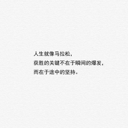 你不能强迫人们留在你的生活中。留下是一个选择,所以要对那些选择了你的人心存感激。You can’t force people to stay in your life. Staying is a choice, so be thankful for the people who choose you.