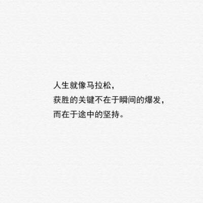 你不能强迫人们留在你的生活中。留下是一个选择,所以要对那些选择了你的人心存感激。You can’t force people to stay in your life. Staying is a choice, so be thankful for the people who choose you.