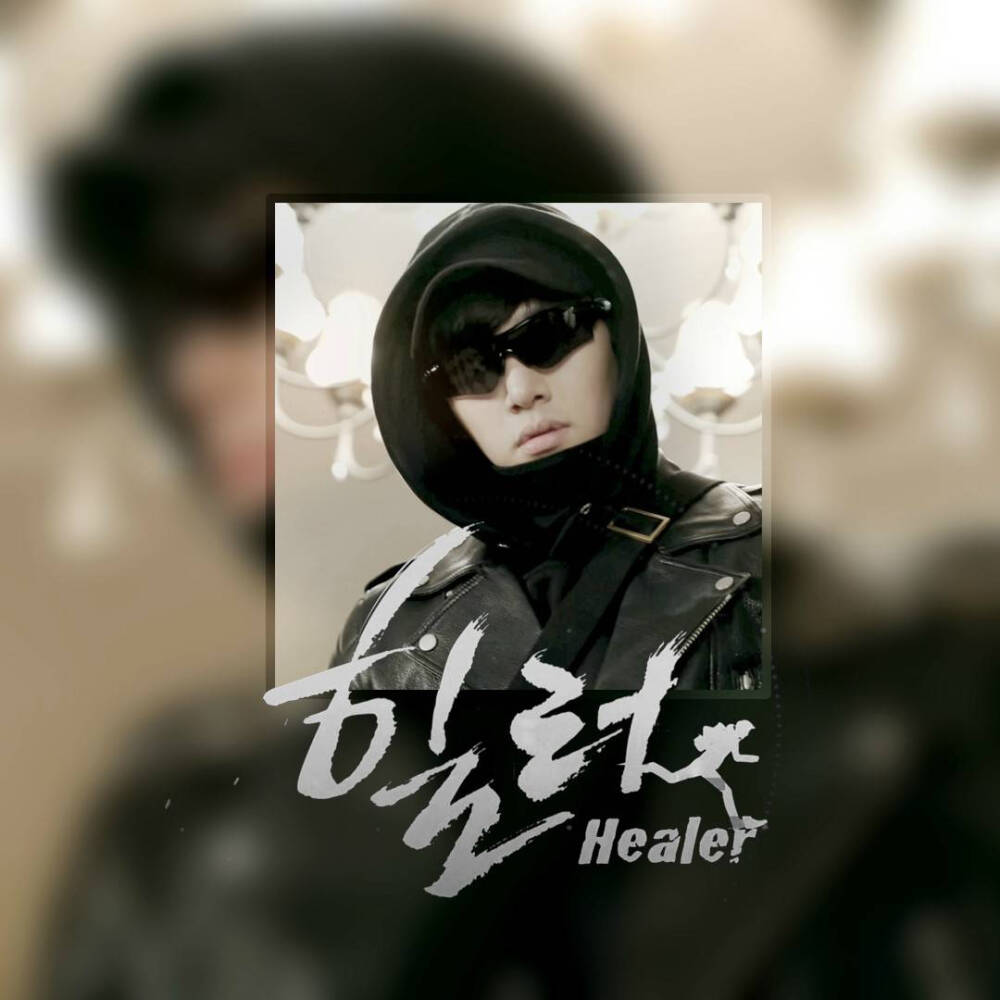 healer 池昌旭 朴敏英 最温暖的治愈者