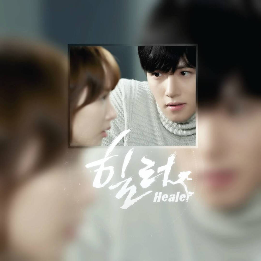 healer 池昌旭 朴敏英 最温暖的治愈者