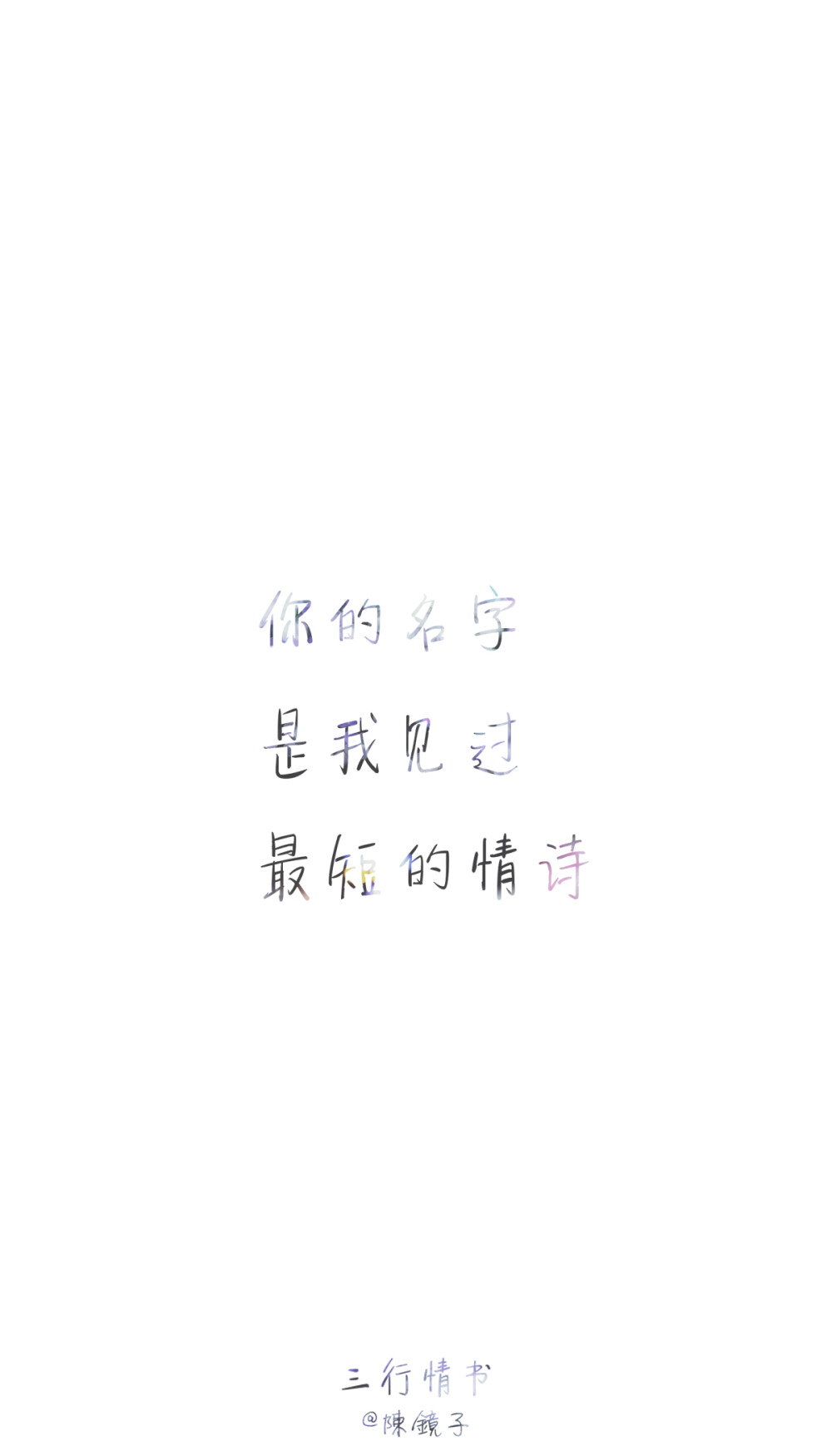 你的名字。是我见过。最短的情诗。