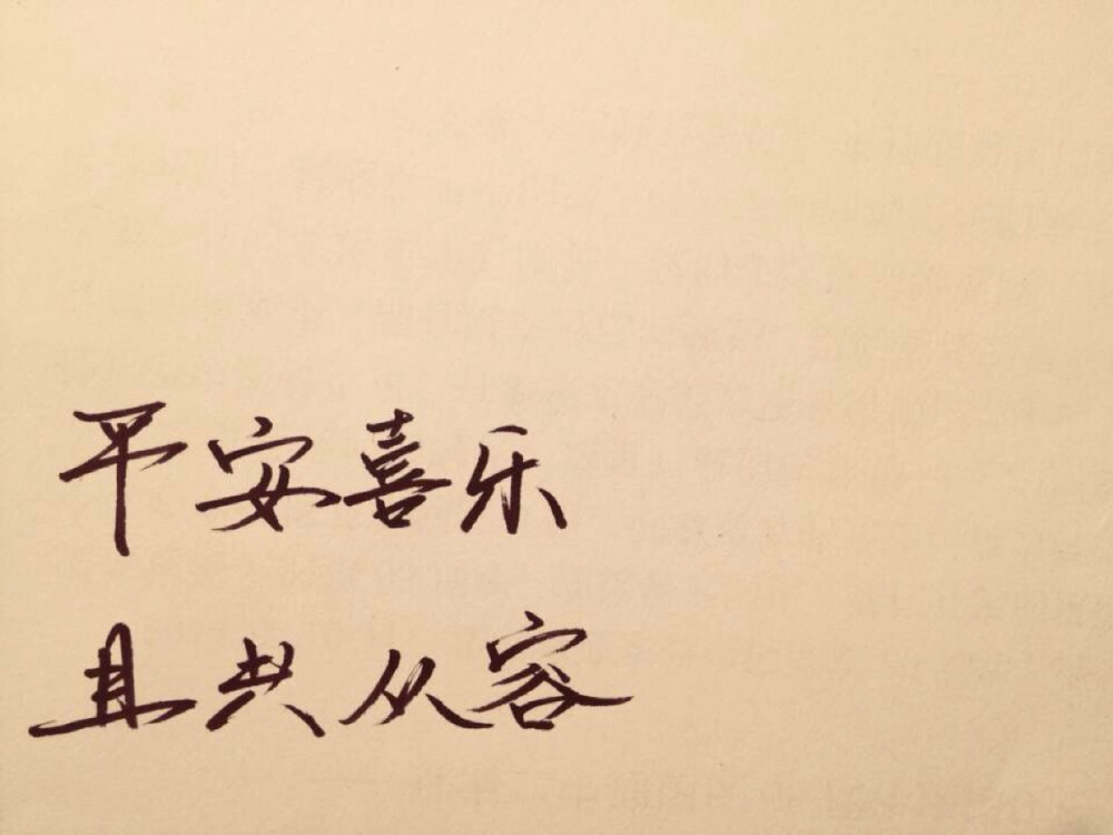 #20150104#今天就生日啦^ ^字寫得渣渣不要介意~在堆糖混了差不多兩年 星星已經(jīng)破19萬啦~很開心不管是從前還是以後都有很多人陪著 謝謝》《愛你們#手寫〔平安喜樂 且共從容〕