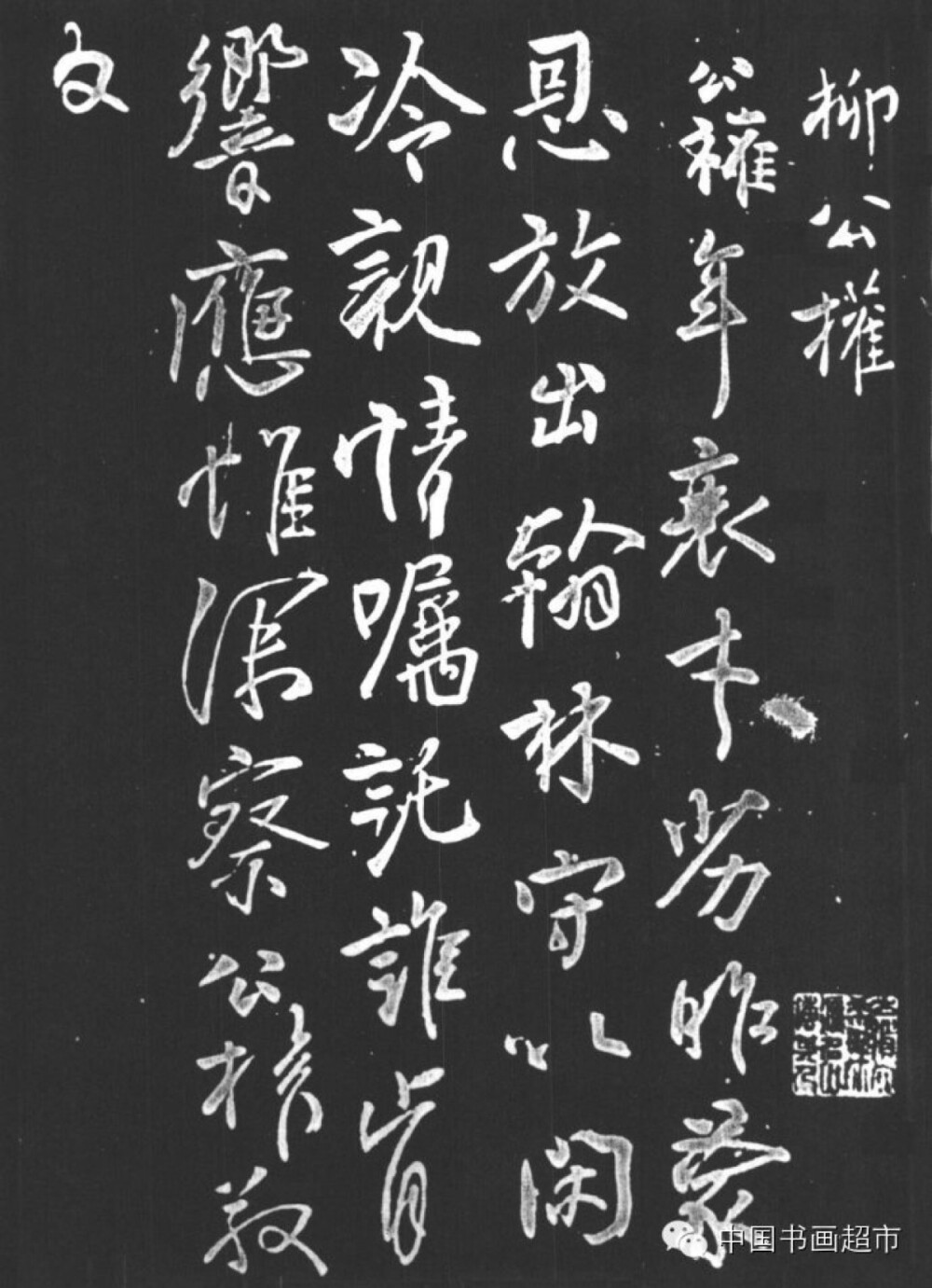 柳公权行草书，100%的罕见