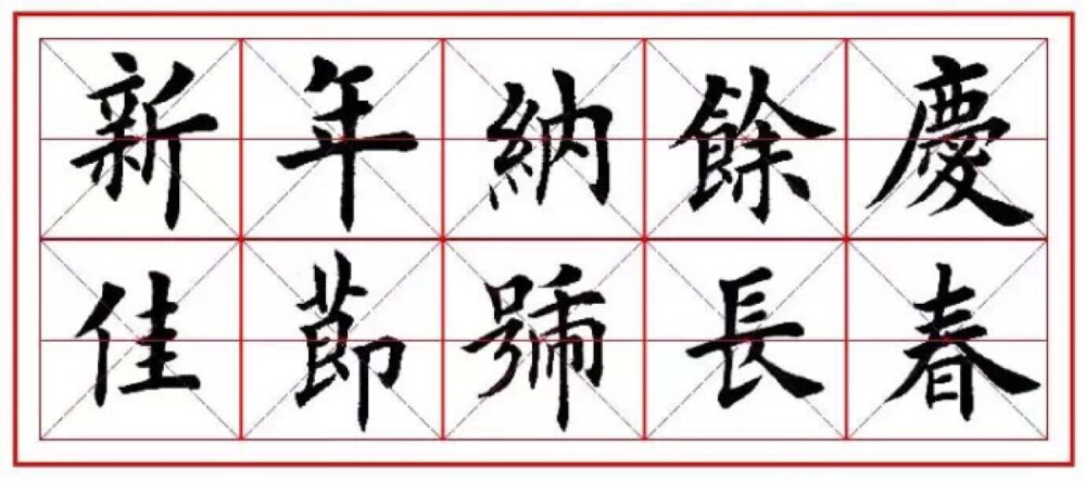 欧体楷书集字《春联》来了！