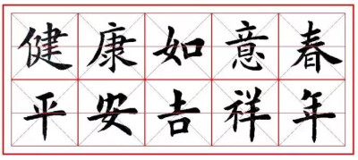 欧体楷书集字《春联》来了！