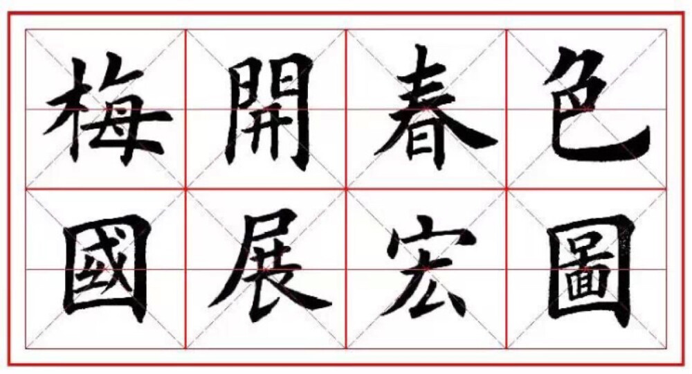 欧体楷书集字《春联》来了！