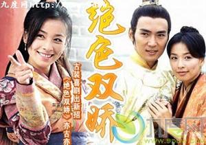 《绝色双娇1》2001年_40集。主演：芊芊_张庭；朱寿_焦恩俊；秦采青_牛莉；刘金花_宋丹丹；牛青峰_史书才。讲一个真公主被遗弃民间，爱上假皇帝被带进宫的故事。我记得是部特别逗的搞笑剧~后来还拍了2，我貌似也看了。