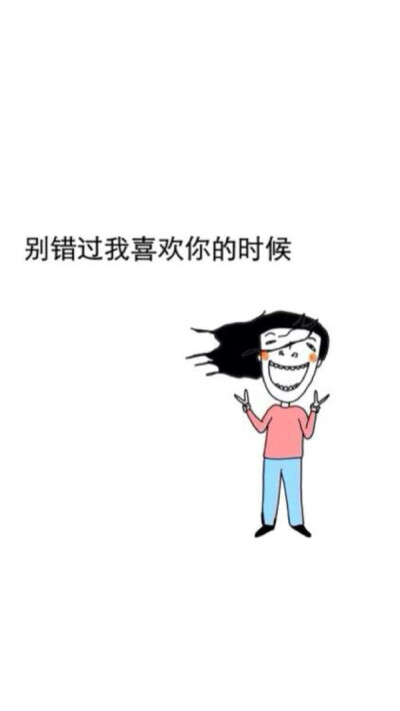 别错过我喜欢你的时候