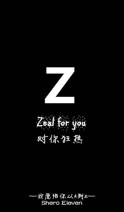 我愿陪你从A到Z。