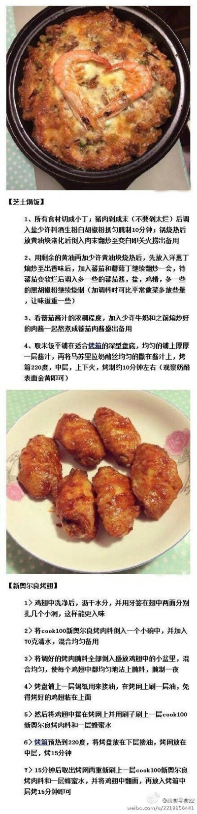 芝士焗饭，新奥尔良烤翅，图里有步骤。