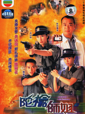 《陀枪师姐1、2、3、4》1998年开始 共124集。主演：素娥_关咏荷；陈小生_欧阳震华；程峰_魏骏杰；陈三元_滕丽名；卫英姿_蔡少芬。就是看这个觉得女警帅爆了。关咏荷特别美！第四季不知道为啥木有他换了蔡少芬，但是…