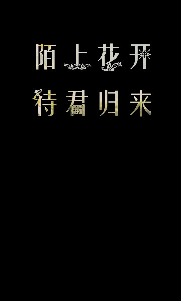 by长发才美 原创 古风短句 花底字 小清新 文字壁纸 请勿二次上传