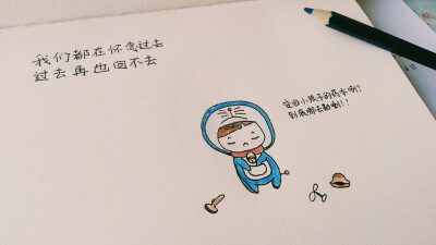 我们都在怀念过去，过去再也回不去→_→