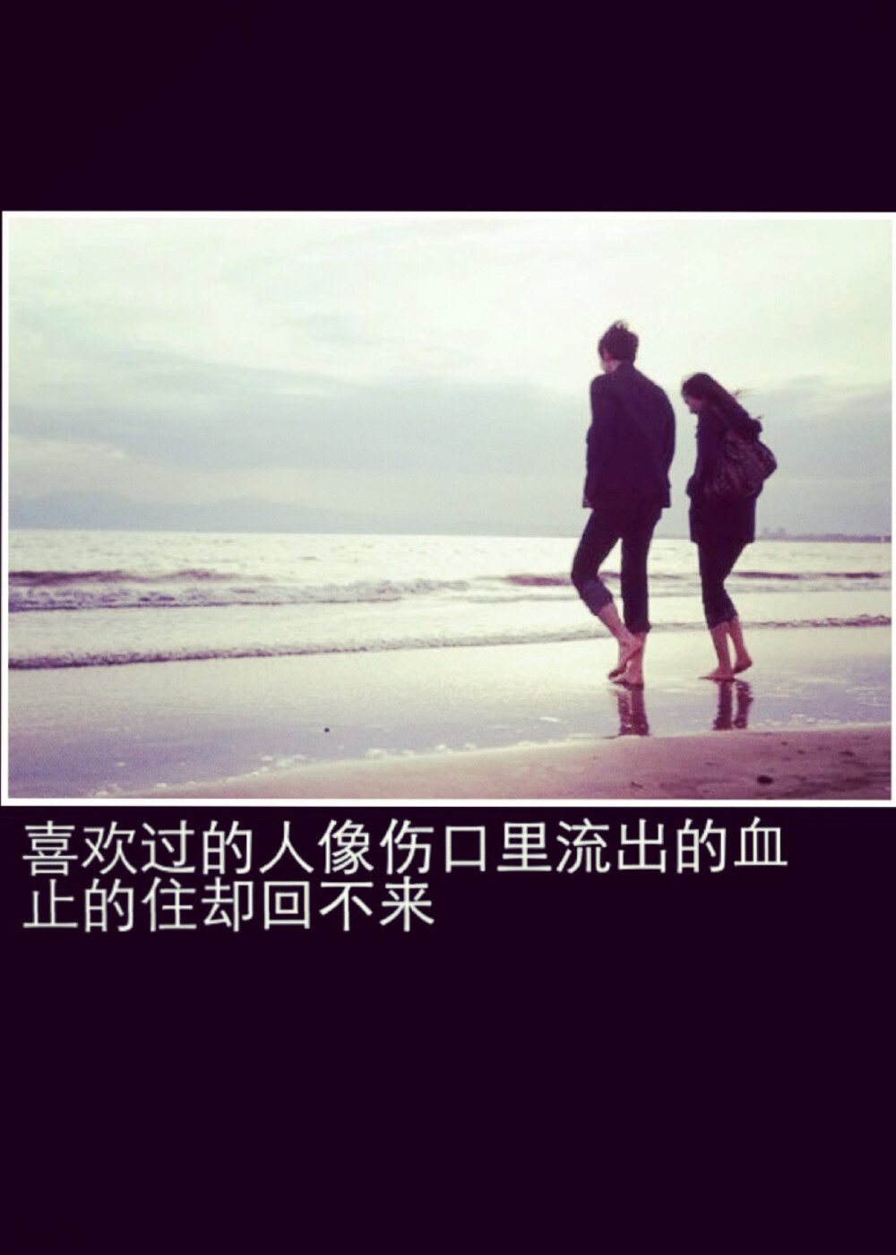 喜欢过的人就像伤口里的血止的住抓不回