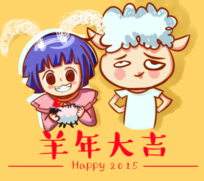 2015，新年贺图，羊年大吉