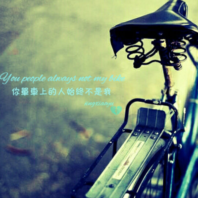 你单车上的人始终不是我
