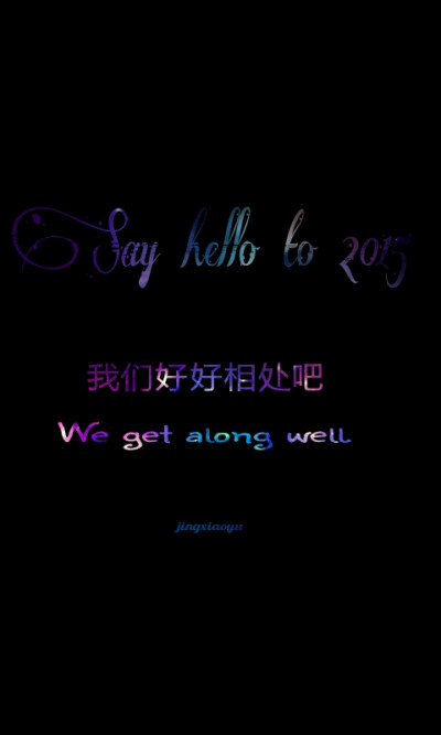 我们好好相处吧