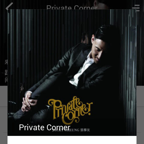 『音乐专辑』张学友 “Private Corner”♪