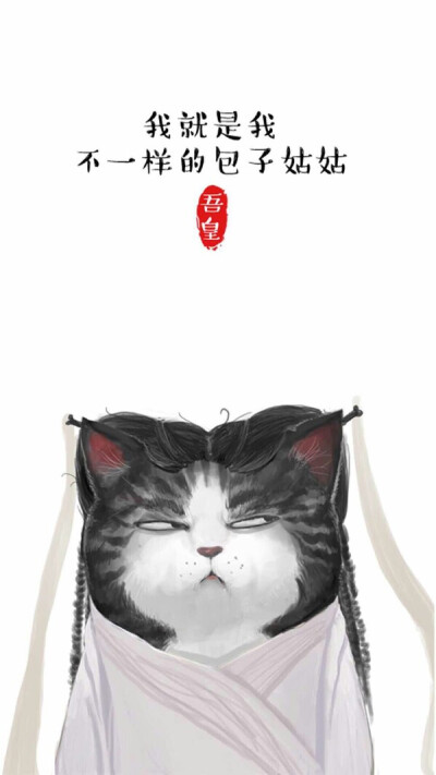 猫奴，是我！么么哒