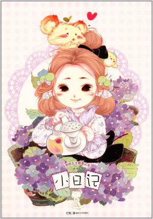 《小日记》笔记本 封面。插画师：呀呀