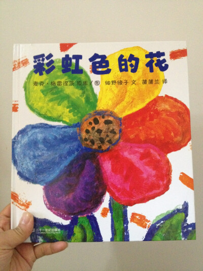 《彩虹色的花》 一朵花的一生的精彩故事，淘气包很喜欢，总是要讲上好几遍。