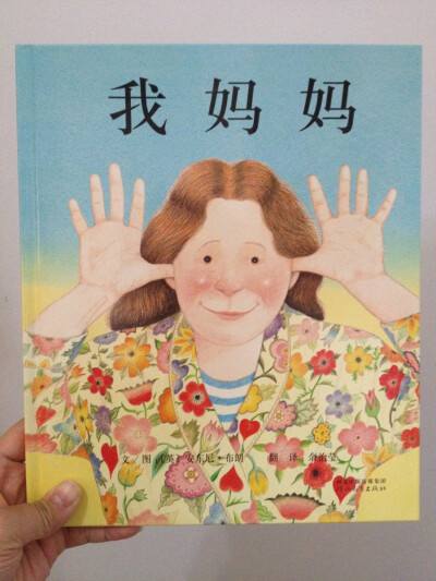 《我妈妈》 各种诙谐幽默，饱含童真的语言和画面表达孩子眼中的妈妈。