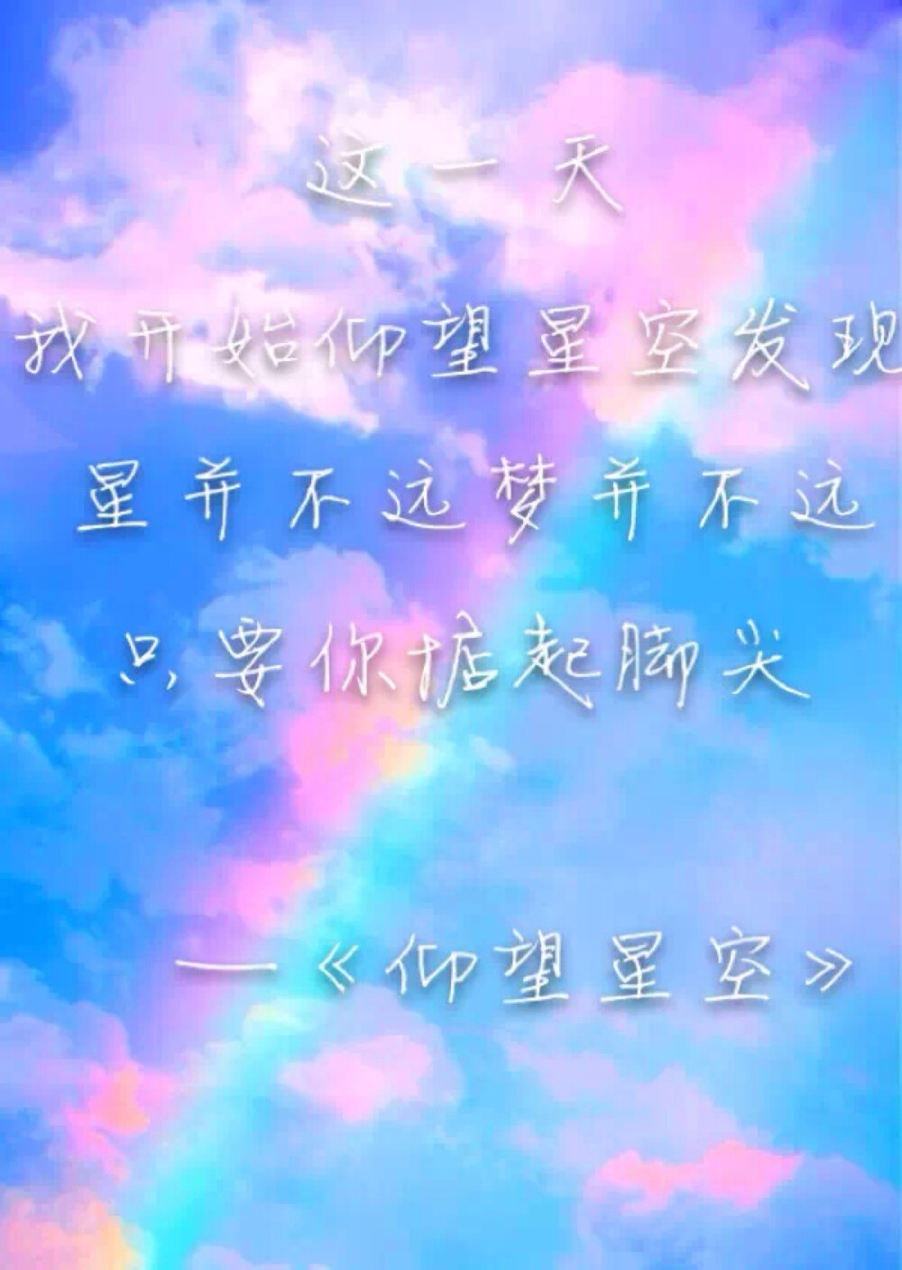 张杰《仰望星空》音乐文字 