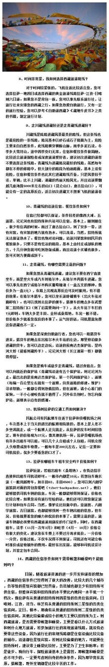 【入藏必知的53个小知识】去西藏一直都是很多人心中一个绮丽的梦，不要让它因为时间的流逝而消失，也许勇敢的迈出第一步，你会看到另一个世界。入藏前53个必读的小知识，从路线到食宿、注意问题...应有尽有，转给每一位想去西藏的朋友们。【转自微博】