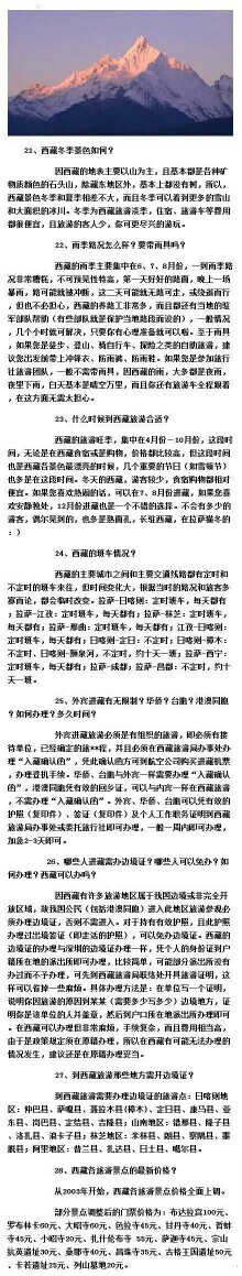 【入藏必知的53个小知识】去西藏一直都是很多人心中一个绮丽的梦，不要让它因为时间的流逝而消失，也许勇敢的迈出第一步，你会看到另一个世界。入藏前53个必读的小知识，从路线到食宿、注意问题...应有尽有，转给每一位想去西藏的朋友们。【转自微博】