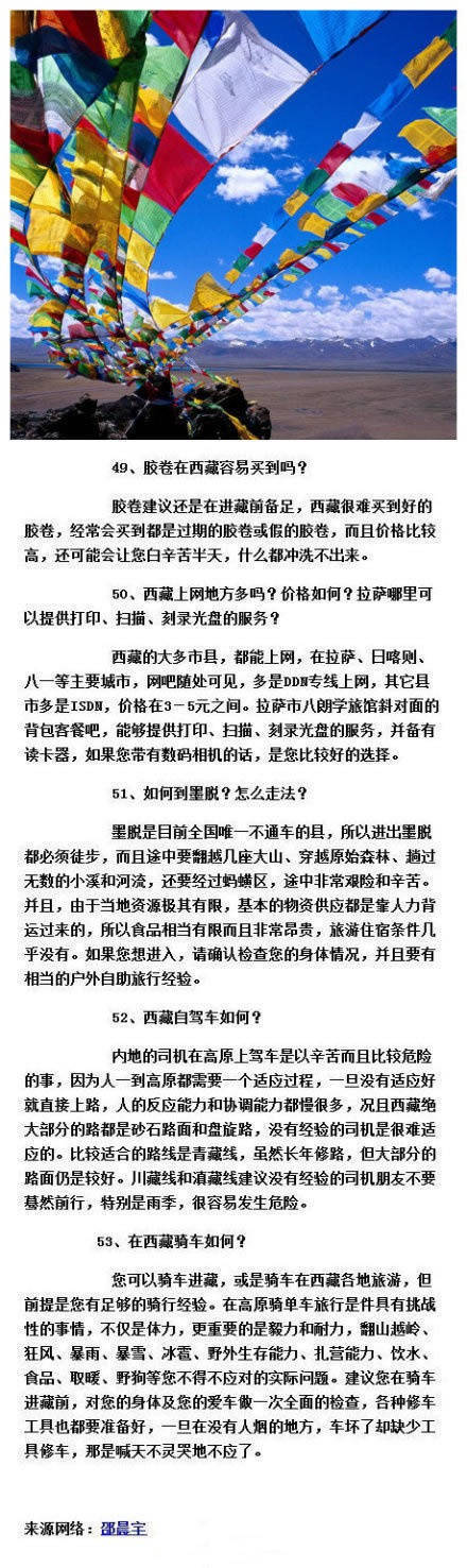 【入藏必知的53个小知识】去西藏一直都是很多人心中一个绮丽的梦，不要让它因为时间的流逝而消失，也许勇敢的迈出第一步，你会看到另一个世界。入藏前53个必读的小知识，从路线到食宿、注意问题...应有尽有，转给每一位想去西藏的朋友们。【转自微博】