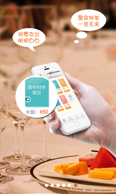 这个是我们友饭的“账单”页面。开始我们取的名字叫做“活动钱包”。这个的功能来源于一位经常和朋友AA吃喝活动的同事。据这位AA达人说：每次和朋友聚会，最后分账好麻烦，而且有的还成了烂帐。为了彻底解除聚会“分账不均”、”算账出错“的烦恼，我们开发了这个功能、算账、付账（或土豪全包、或AA付款、或不平均式付款）全凭大家选择，实在是好友聚会、同学聚餐、同事活动之必备App