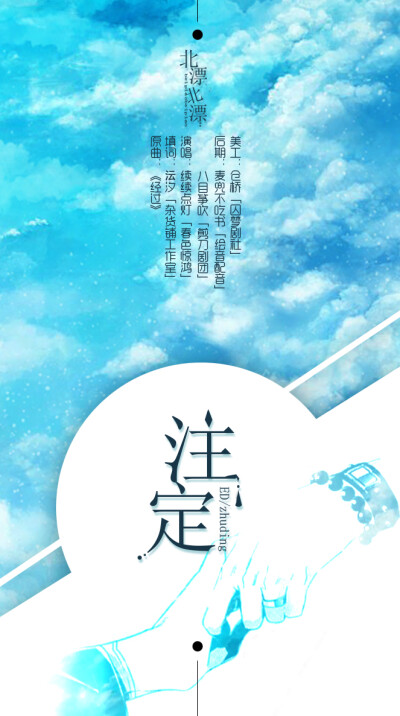 【海报】-《注定》现代歌曲/现代海报/广播剧ED/美工仓桥 歌曲链接：http://5sing.kugou.com/fc/13801036.html