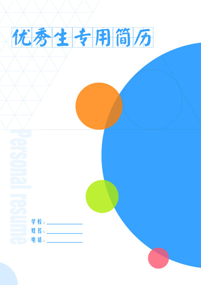 需要这款word格式的简历模版封面请戳：http://500d.me/product/content/201501/389.html