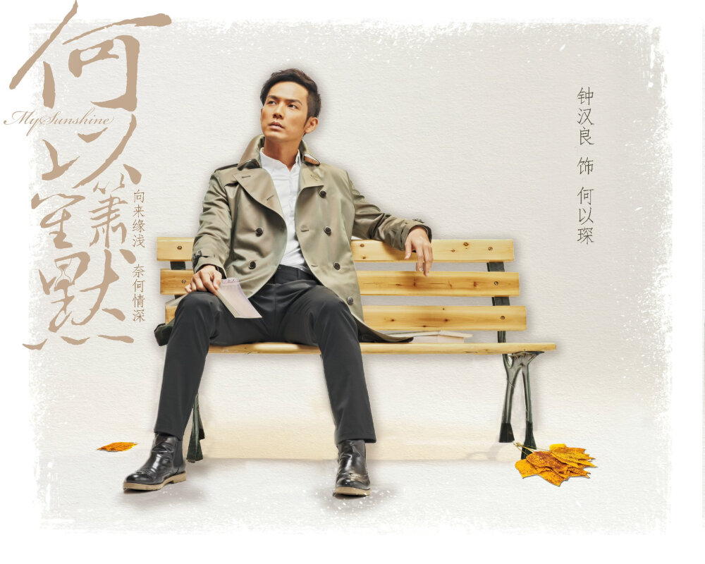 钟汉良，何以琛