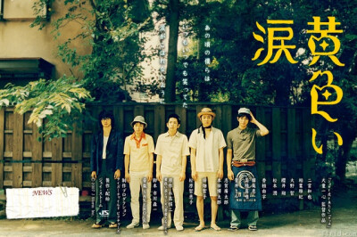 黄色眼泪 五子那年好青涩 超爱这部 关于青春 关于昔日的那些人那些事