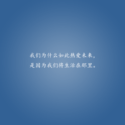 我们为什么如此热爱未来，是因为我们将生活在那里。
