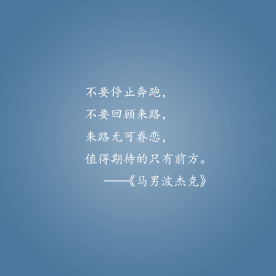 不要停止奔跑，不要回顾来路，来路无可眷恋，值得期待的只有前方。——《马男波杰克》