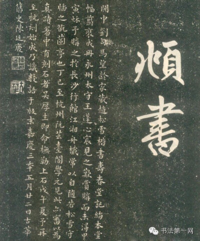 赵孟頫楷书《寿春堂記》