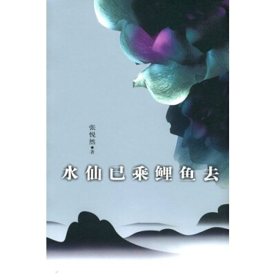 张悦然《水仙已乘鲤鱼去》--- 月夜春好，花灯不灭