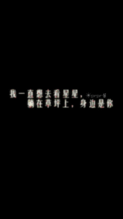 prpr酱✡黑底大图 白底黑字 格子字 花底字 高光字 动漫 名言 台词 歌词 治愈 星空 语录 意境 文艺 原宿 心情 清新 情书 唯美 正能量 壁纸 文字 句子。