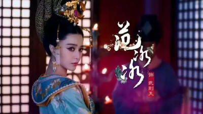 武媚娘传奇
