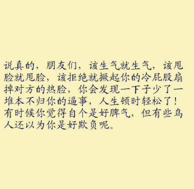 有时候你觉得自个是好脾气，但有些鸟人还以为你是好欺负呢。