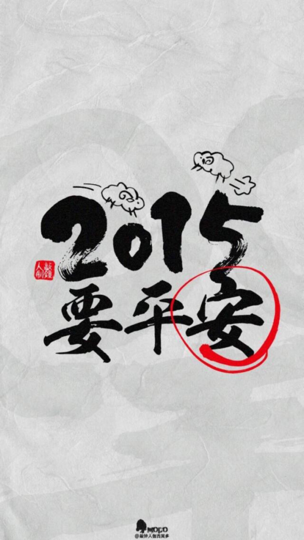 2015要平安 手机壁纸