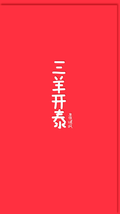 花园夜原创文字简约手机壁纸。三羊开泰/羊年/民族风/女生/情侣/中国风/祝福/文艺/喜庆/新年/书法/iphone6/note4/高清（勿二传）