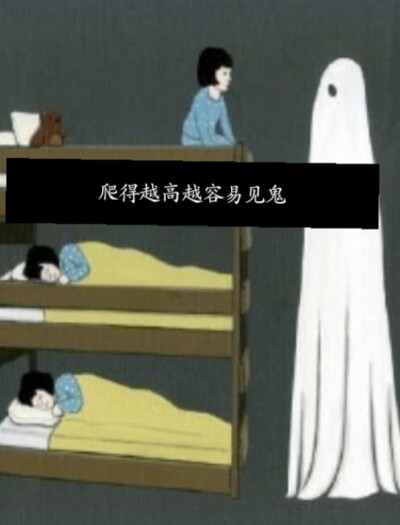 爬得越高越容易见鬼