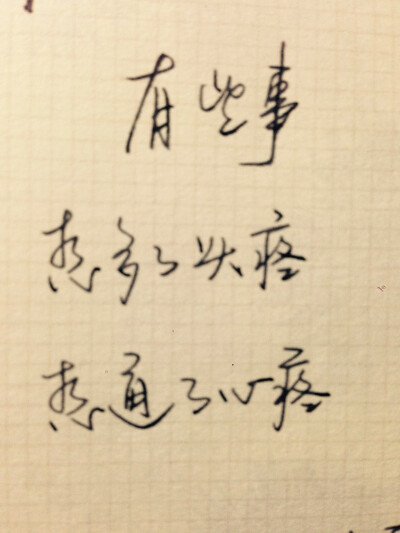 手写 青春 爱情 文字