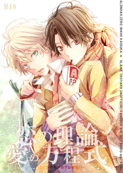 『Aldnoah Zero』 界冢伊奈帆 斯雷因·特洛耶特 【伊奈スレ】ZEROの方舟新刊サンプル 暖O v O るんぁ id=5178675