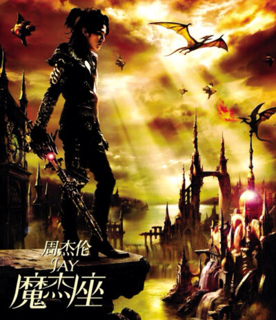 2008年 《魔杰座》“汶川地震，你默默的把重庆演唱会的所有收入都捐给了汶川，而关于捐款超过4200万人民币的新闻，却是在很久之后被爆出来的。” 说好的幸福呢 我一直希望你幸福